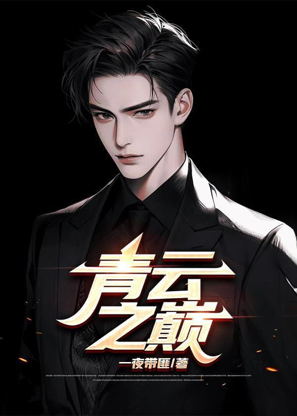 青云之巅完整版