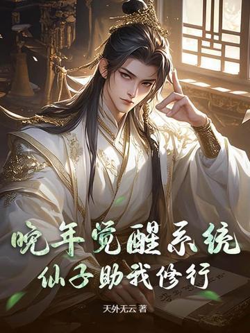 晚年觉醒系统仙子助我修行txt