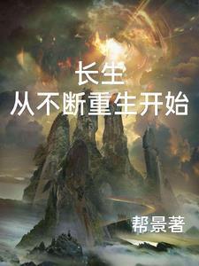 长生从无敌开始