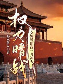 权力仕途走近女领导