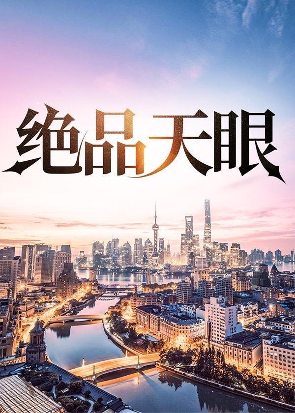 绝品天眼王平飞免费阅读全文