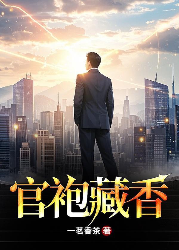 官袍藏香最新章节免费阅读