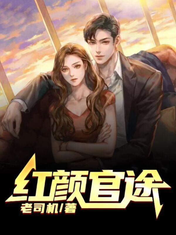 红颜官途兰浩天