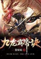 九龙霸帝诀境界大全