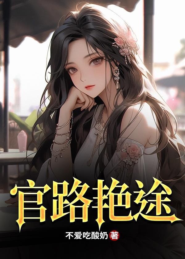 官路斗艳笔趣阁