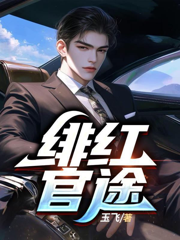 绯红官途林易陈玉梅