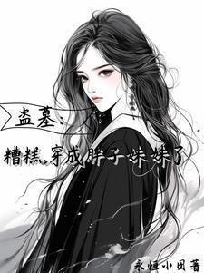 盗笔万人迷那还不完的桃花债更新软件