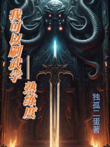 武技飙升熟练度修炼系统最新章节