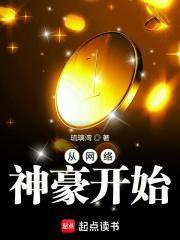 从网络神豪开始梦哥