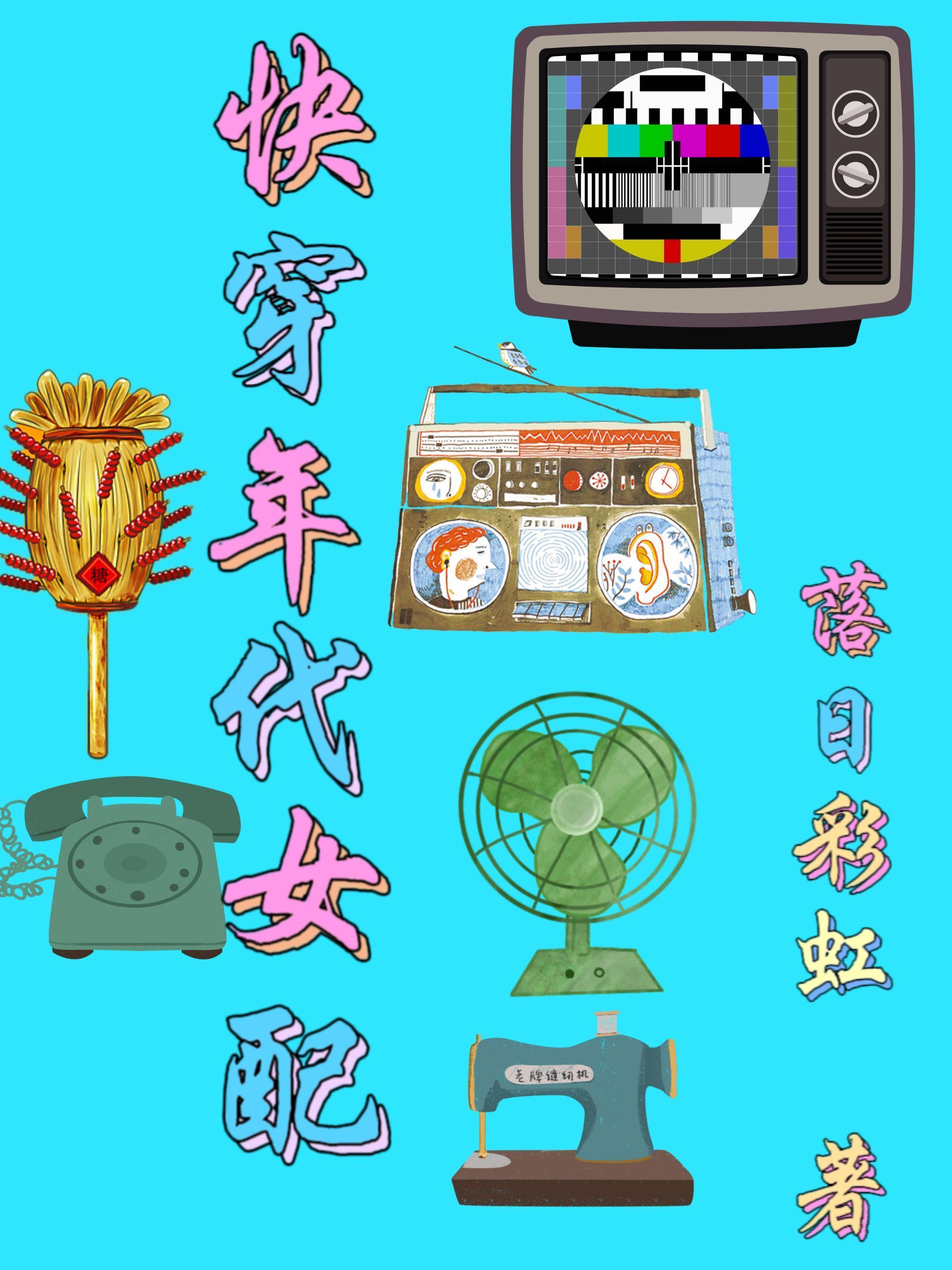 快穿年代女配从囤货开始免费阅读