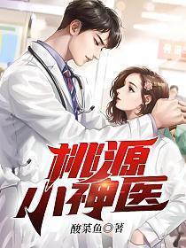 桃源小神医秦凡免费阅读