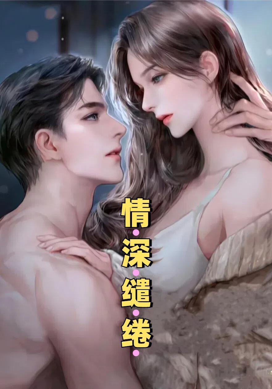 情深缱绻意思