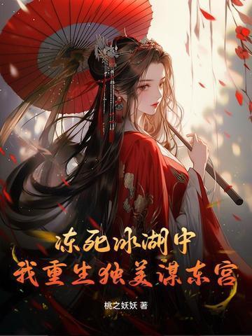 我重生独美谋东宫结局