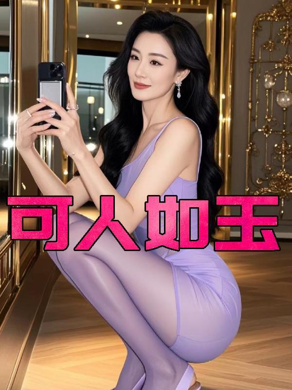 可人如玉清风与归