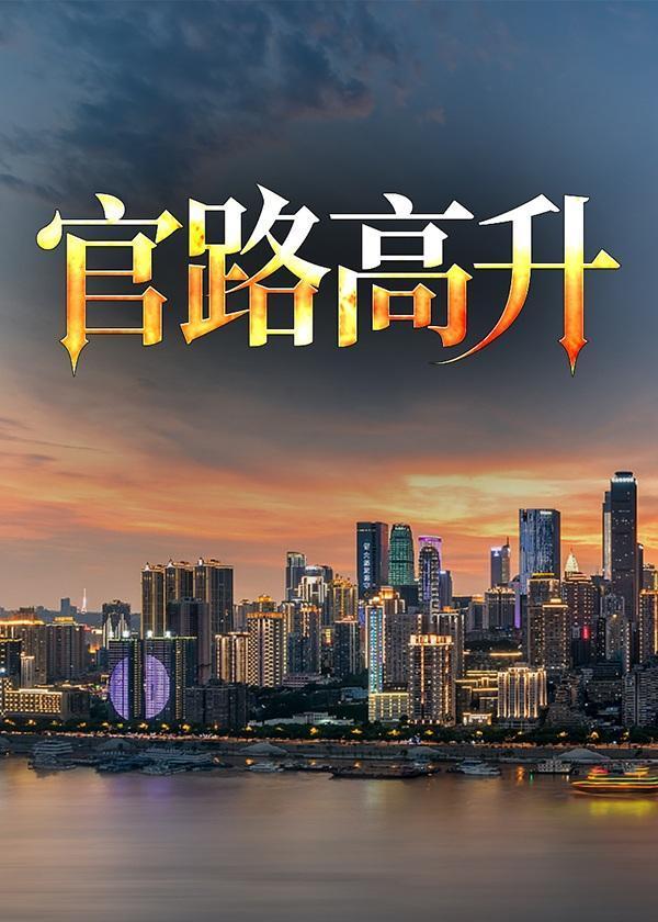 官路高升梁志远的背景故事