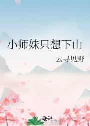 小师妹总想杀我百度百科