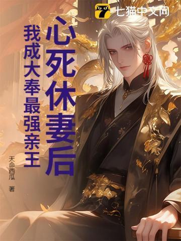 心死休妻后我成大奉最强亲王笔趣阁