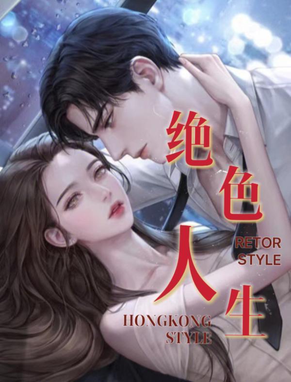 绝色讲的是什么