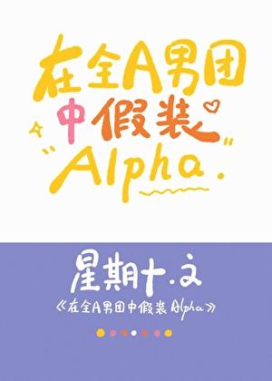 在全A男团中假装Alphat