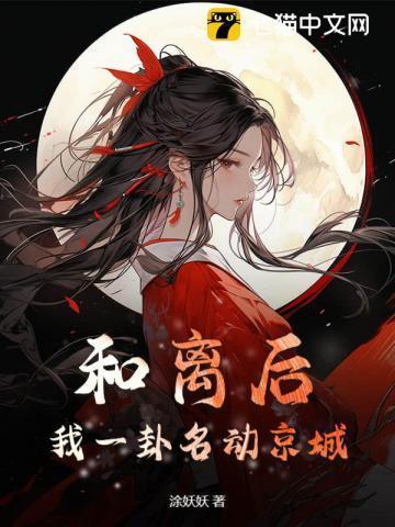 我一卦名动京城 涂妖妖
