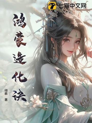 鸿蒙造化诀介绍