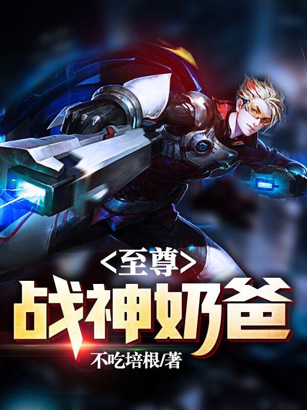 至尊战神奶爸苏青衣