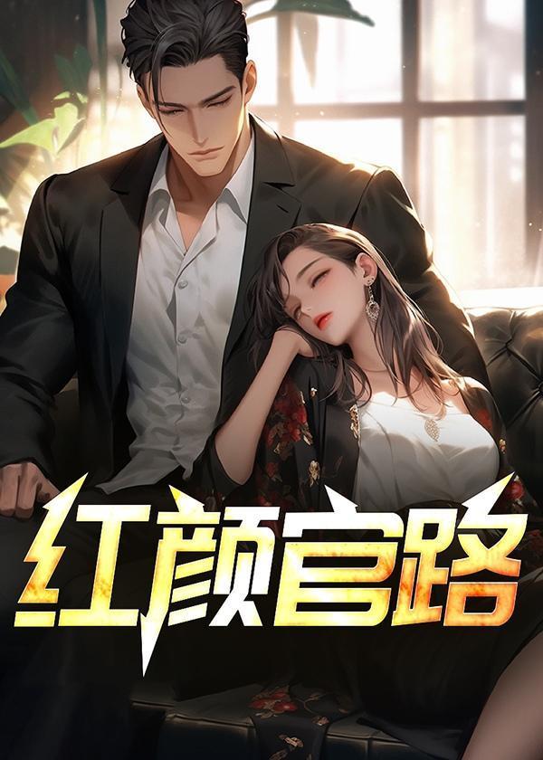 官路红颜路