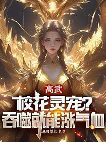 高武校花灵宠?吞噬就能涨气血免