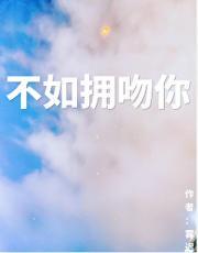 不如我们拥抱后分手这个歌的含义