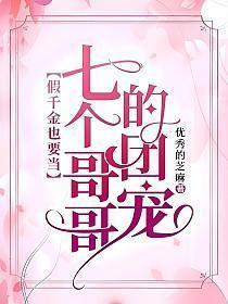 假千金也要当七个哥哥的团宠TXT