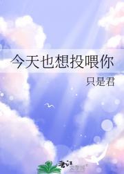 今天也想撩你呀全文