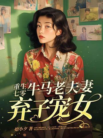 重生七零牛马老夫妻弃子宠女男主父母是谁