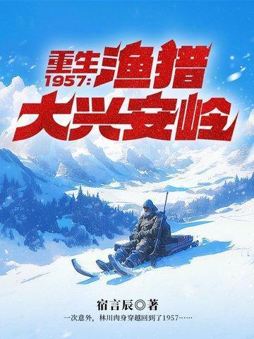 重生1957渔猎大兴安岭全文免费