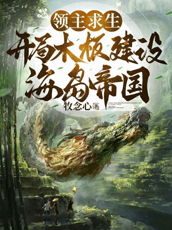 领主求生开局木板建设海岛帝国 列表