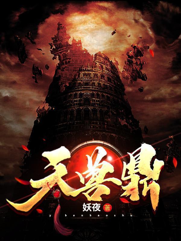 天兽鼎百度百科境界划分