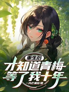 重生后我有了青梅竹马