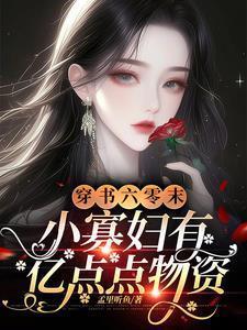 六零小寡妇被强宠上天穿书