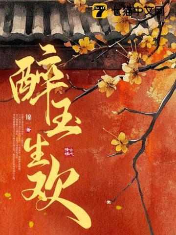 醉玉生欢完结了吗?