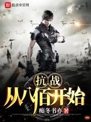 抗战从八佰开始杀鬼子!司礼监总管九