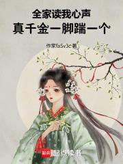 真千金一脚踹一个作者潇起红云