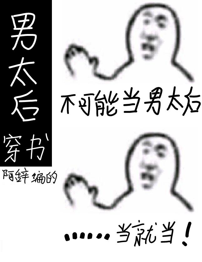 我不想当男的了