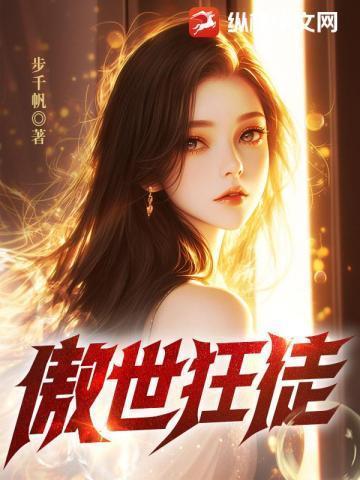 傲世狂龙全文阅读