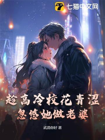 高冷校花追男主的