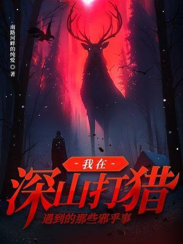 山上出现了打猎的人你该怎么办