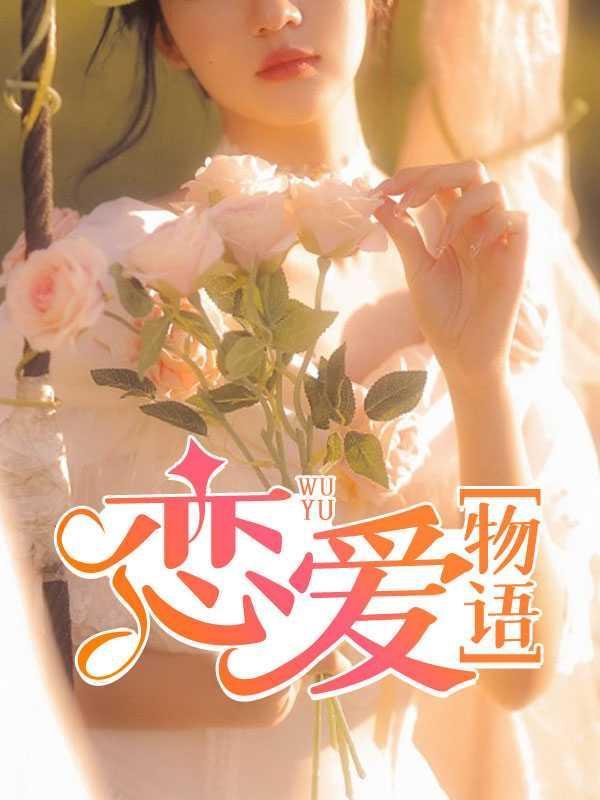 恋爱物语我的机器人女友