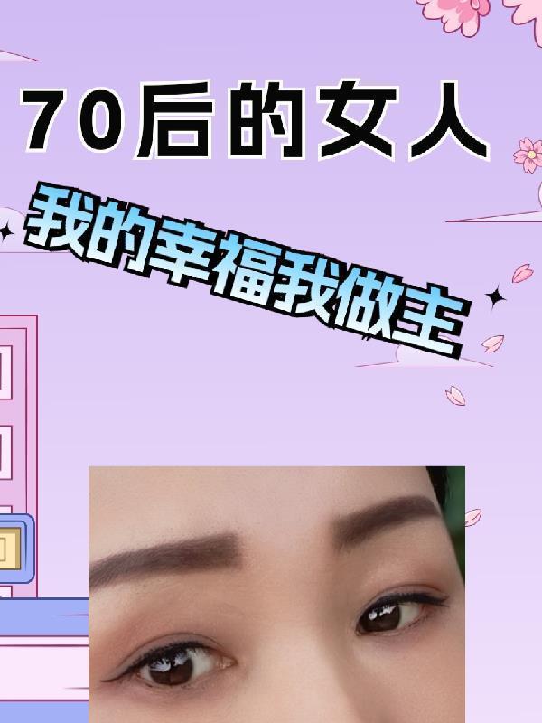 70后的女人抖音说说