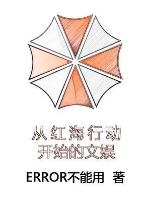 娱乐从红海行动开始