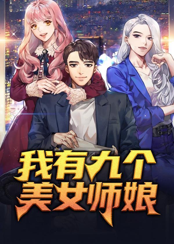 我有九个美女师娘和九个师姐