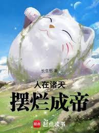 摆烂成帝笔趣阁5200