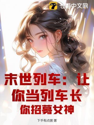 末世列车相关的